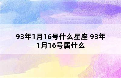 93年1月16号什么星座 93年1月16号属什么